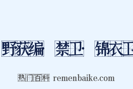 野获编·禁卫·锦衣卫是什么意思的图片